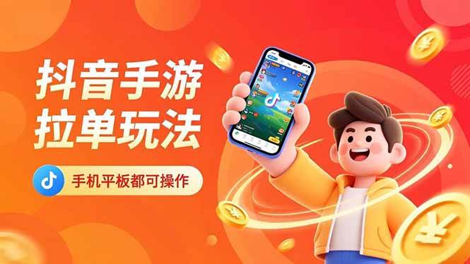 (16658期)抖音手游拉单玩法,手机平板都可以操作,一天十分钟也可以收入上k!-领学通