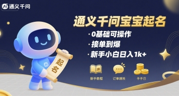 通义千问给宝宝起名 0基础可操作 接单到爆 新手小白日入1k+-领学通