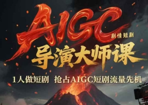 AIGC剧情短剧导演大师课，1人做短剧，抢占AIGC短剧流量先机-领学通