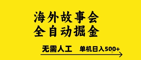海外故事会全自动掘进，0人工，可矩阵，单机日入5张+【揭秘】-领学通