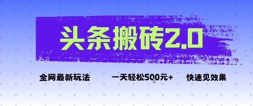 头条搬砖2.0最新玩法，一天5张+不是问题，每天只需5分钟-领学通