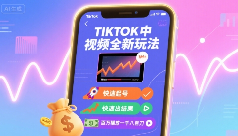 Tiktok中视频全新玩法，快速起号，快速出结果，百万播放一千八百刀-领学通