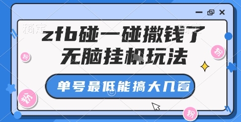 zfb碰一碰撒钱了,无脑挂机玩法,单号最低能搞大几张【揭秘】-领学通