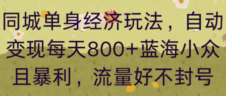 同城单身经济玩法，自动变现每天8张+蓝海小众且暴利，流量好不封号-领学通