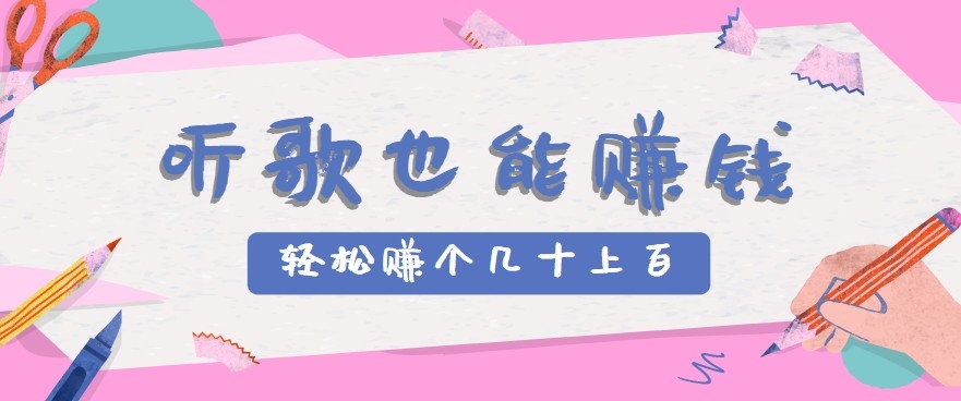 听歌也能赚钱2.0，无门槛要求，只需简单的几步，就能轻松赚个几十甚至上百。-领学通