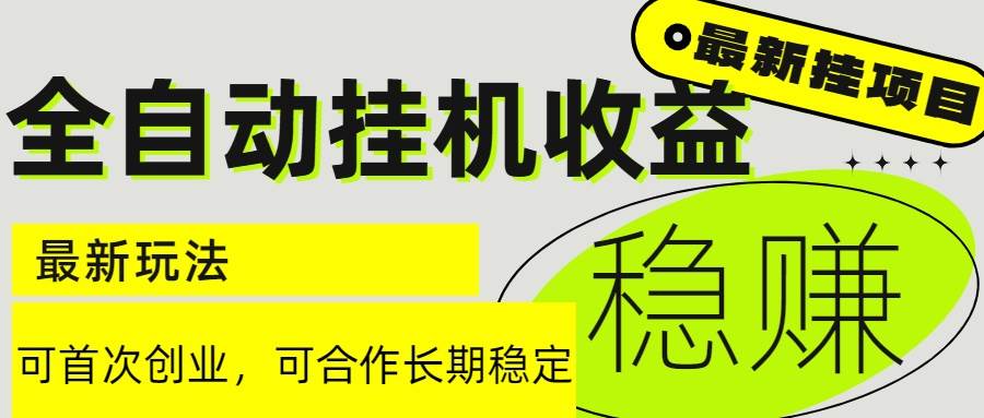 （15031期）6月最新全自动挂机项目日入2000+长期稳定收益-领学通