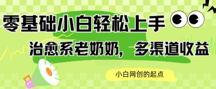AI治愈系老奶奶多渠道收益，零基础小白也能轻松上手，轻松日入几张-领学通