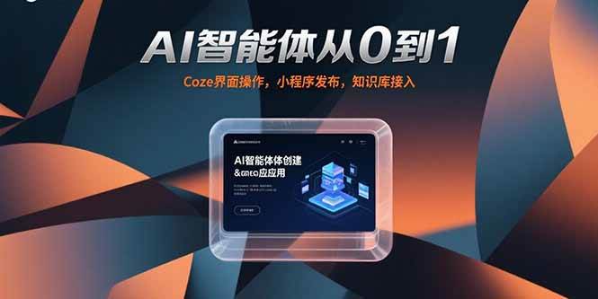 （15382期）AI智能体从0到1，Coze界面操作，小程序发布，知识库接入-领学通