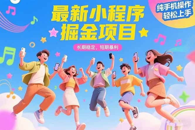 （15417期）最新小程序掘金项目 长期稳定 短期暴利 纯手机操作 轻松上手！！！-领学通