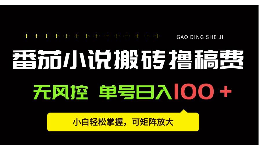 （15651期）番茄小说创作人搬砖赚稿费，无风控单号日入100＋，小白轻松掌握，可矩…-领学通