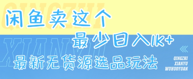 闲鱼卖这个，最少日入1k，最新无货源选品玩法-领学通