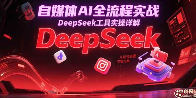 （15177期）自媒体AI全流程实战，DeepSeek工具实操详解，从起号到变现完整方案-领学通