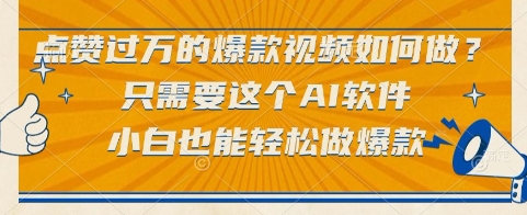 点赞过万的爆款视频如何做？只需要这个AI软件，小白也能轻松做爆款【揭秘】-领学通
