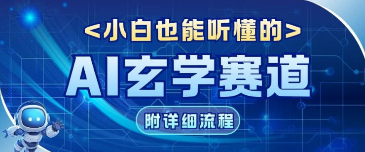 玄学赛道AI新玩法,漫天诸佛也是流量密码,0基础小白轻松学会,收益可观-领学通