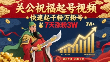 关公祝福起号视频，快速起千粉万粉号，7天涨粉3W-领学通