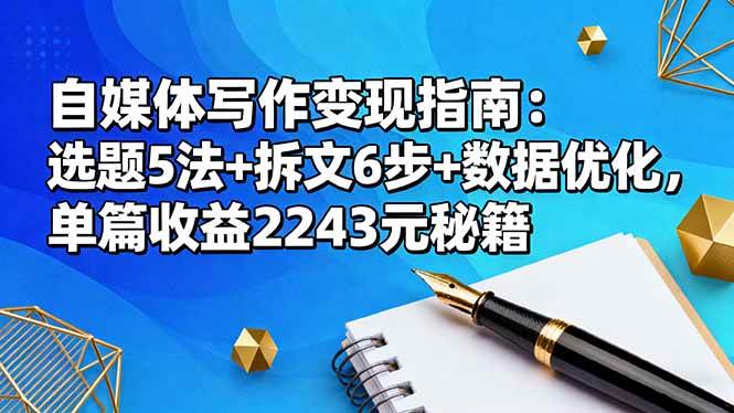 (16378期)自媒体写作变现指南:选题5法+拆文6步+数据优化,单篇收益2243元秘籍-领学通
