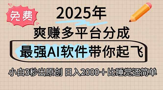 （15385期）离谱！2025下半年多平台火爆视频一键生成！AI三秒吞片自动吐钞，抖音…-领学通