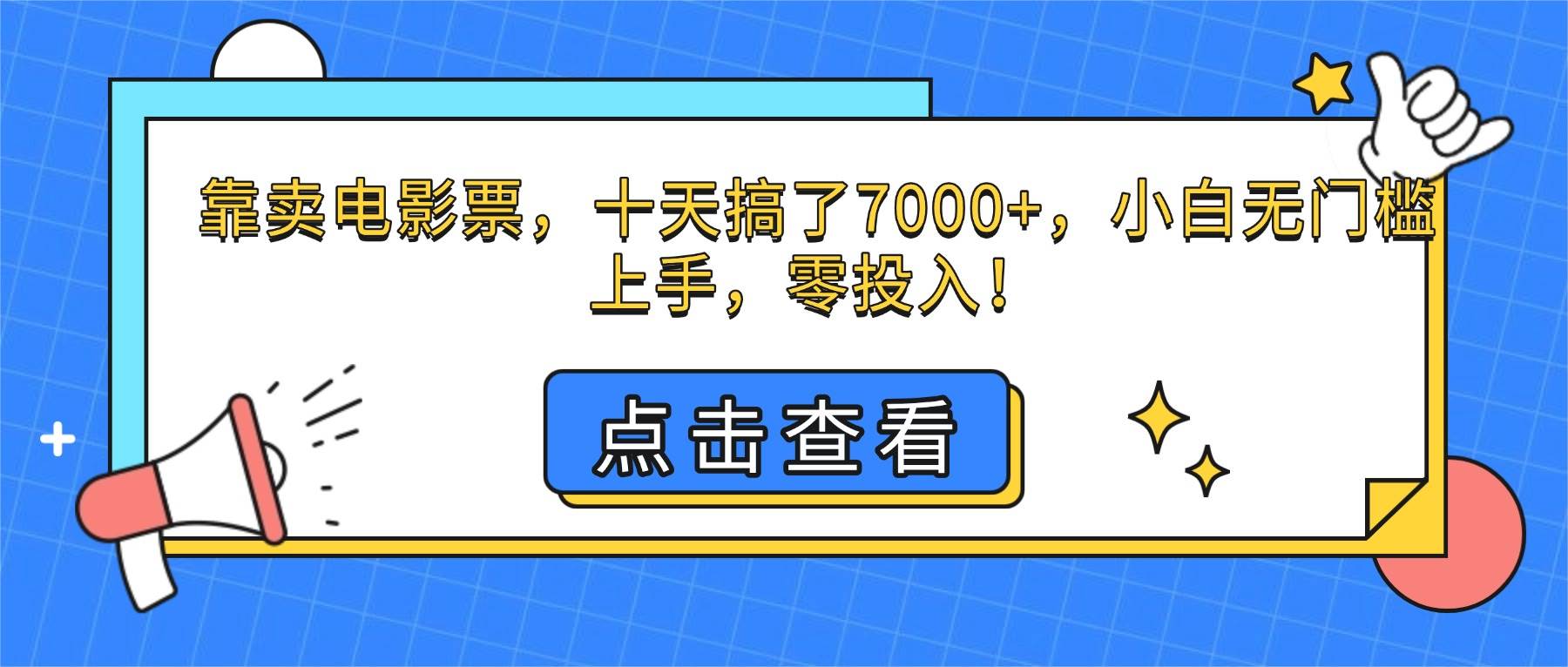 (16373期)靠卖电影票,十天搞了7000+,小白无门槛上手,零投入!-领学通