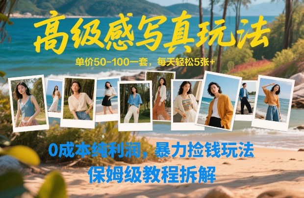 高级感写真玩法，单价50-100一套，每天轻松5张+，0成本纯利润，暴力捡钱玩法，保姆级教程拆解-领学通