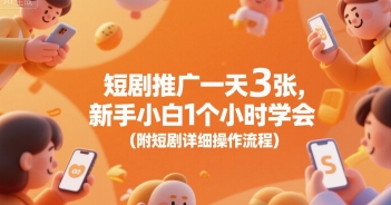 短剧推广一天3张，新手小白1个小时学会(附短剧详细操作流程)-领学通