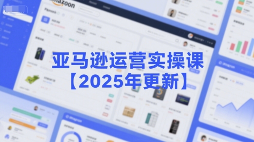 亚马逊运营实操课【2025年更新】主要内容包括亚马逊选品策略解析，选品重点方法、新品口诀必学等-领学通