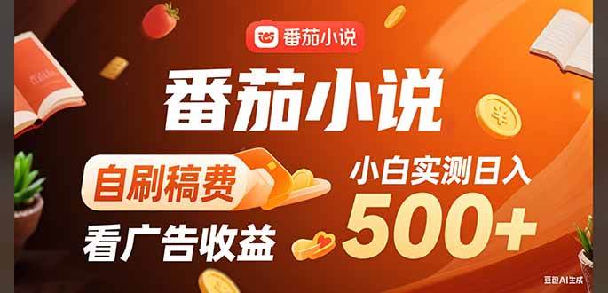 （15641期）稳定3年官方番茄小说自刷稿费小白单日500+-领学通