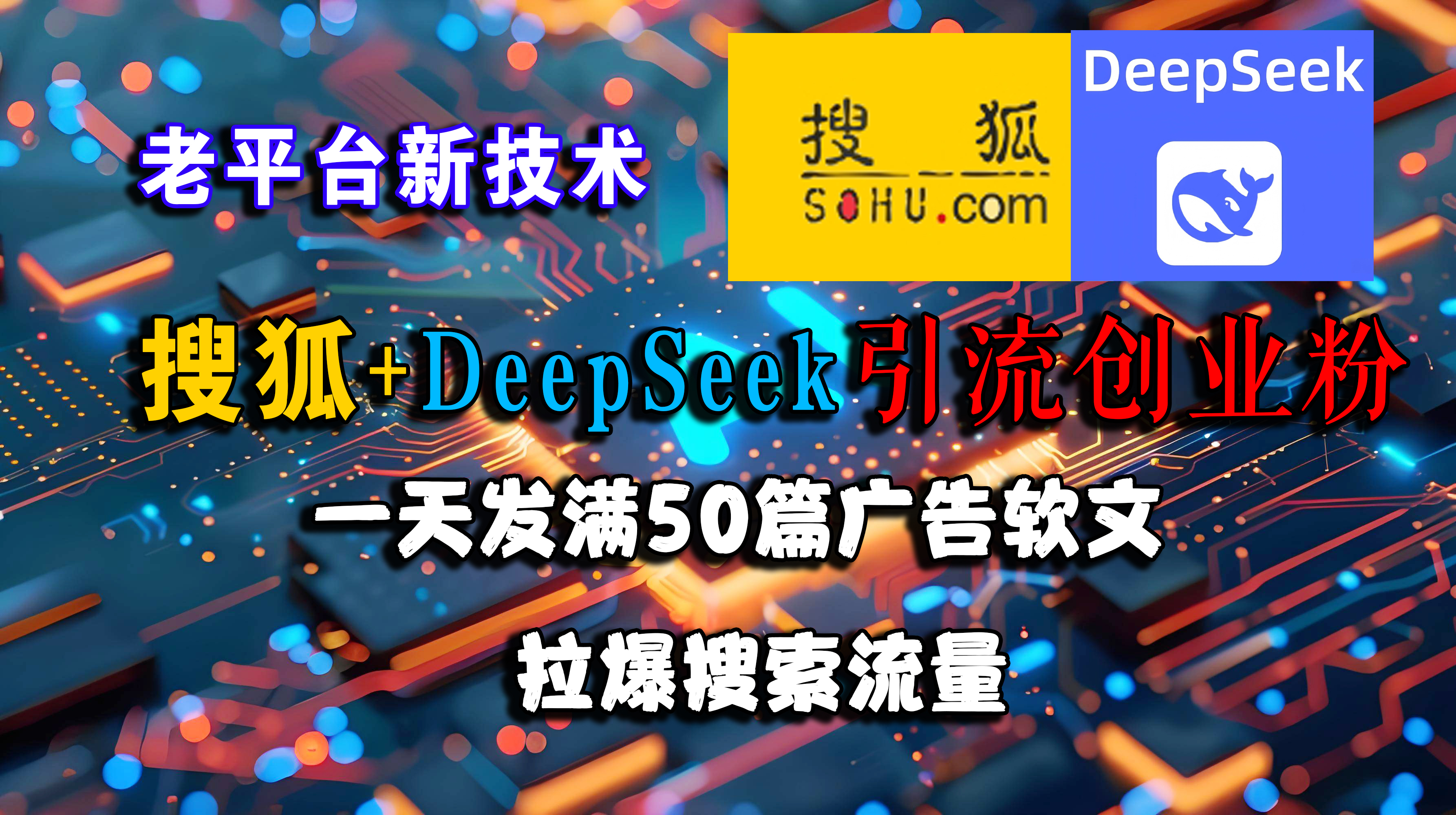 （15180期）搜狐+DeepSeek引流创业粉，老平台新技术 一天发满50篇广告软文，拉爆搜索流量-领学通