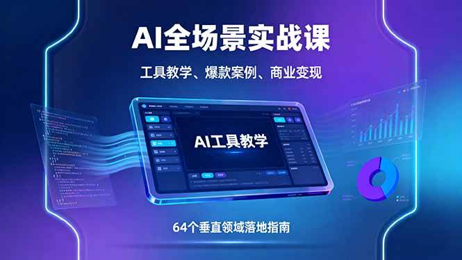 （16045期）AI全场景实战课，工具教学、爆款案例、商业变现，64个垂直领域落地指南-领学通