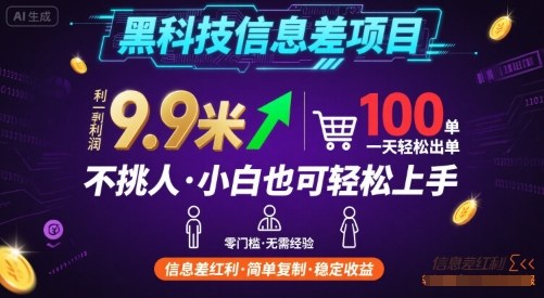 黑科技信息差项目，一单利润9.9米，一天简简单单出100单，不挑人，小白也可轻松上手【揭秘】-领学通