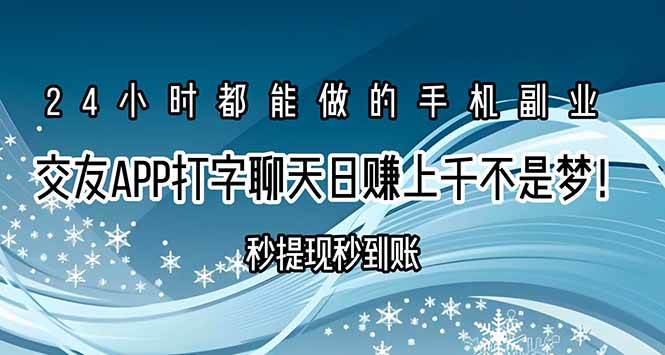 （15548期）交友APP打字聊天赚钱秒提现秒到账，日赚上千不是梦！-领学通