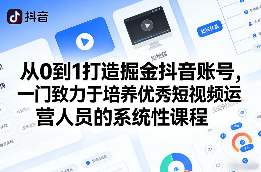 从0到1打造掘金抖音账号,一门致力于培养优秀短视频运营人员的系统性课程-领学通