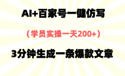 AI+百家号一健仿写，实操一天2张+，3分钟生成一条爆款文章-领学通