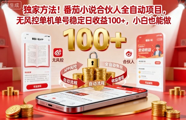 独家方法!番茄小说合伙人全自动挂G项目,无风控单机单号稳定日收益100+,小白也能做【揭秘】-领学通