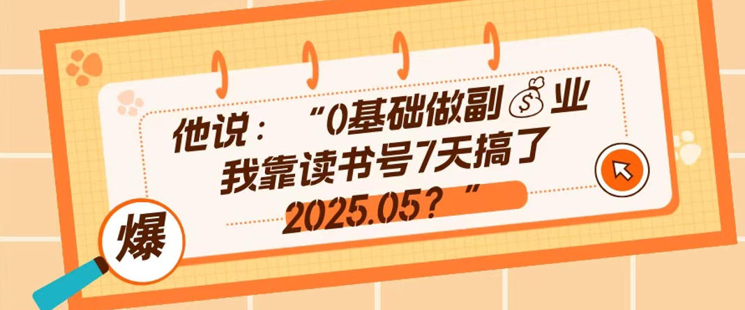 0基础做副业,靠读书号7天搞了2025.05,长期有价值的好赛道-领学通