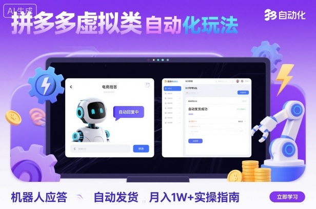 拼多多虚拟类目自动化玩法:机器人应答+自动发货,月入1W+实操指南-领学通