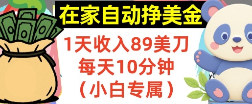 在家自动挣美金，1天收入89刀，每天10分钟，小白专属，长期的被动收入-领学通