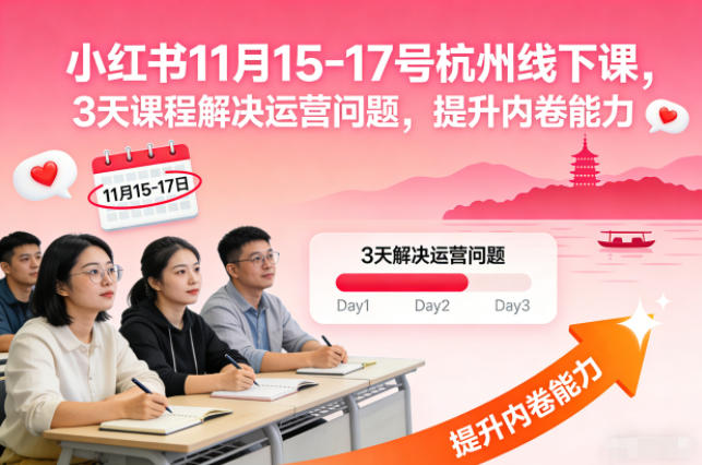 小红书11月15-17号杭州线下课,3天课程解决运营问题,提升内卷能力【音频+PPT图片】-领学通