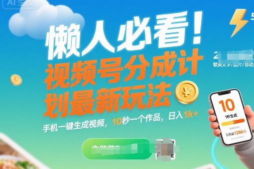懒人必看！视频号分成计划最新玩法：手机一键生成视频，10秒一个作品，日入1k+【揭秘】-领学通