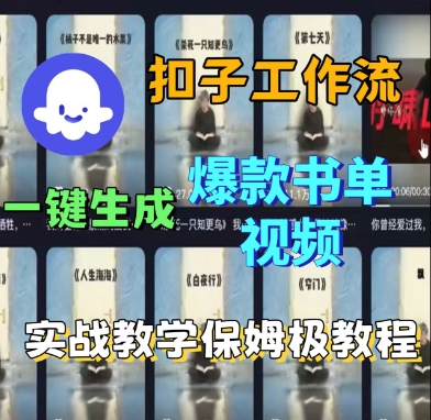 Coze扣子工作流一键生成爆款书单视频，实战保姆级教程-领学通