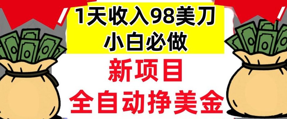 新项目，全自动挣美刀，1天收入98刀，0门槛，适合新人的被动收入（最终版本）-领学通