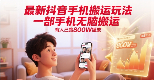 最新抖音手机搬运玩法，一部手机无脑搬运，有人已跑800W播放-领学通