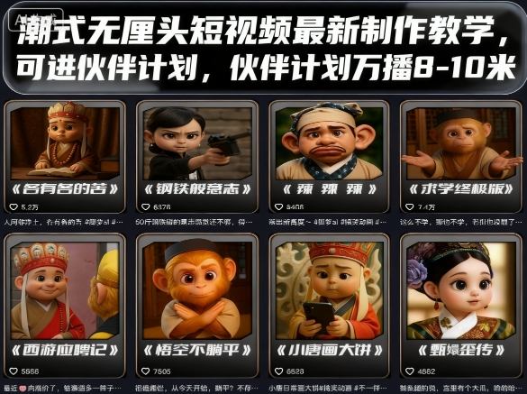 潮式无厘头短视频最新制作教学，可进伙伴计划，伙伴计划万播8-10米-领学通