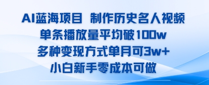AI蓝海项目，制作历史名人视频，单条播放量平均破100w，多种变现方式单月可3w+-领学通