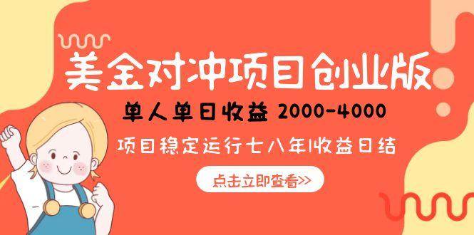 （15166期）美金对冲创业项目，日收益1000-4000，小众暴力项目-领学通