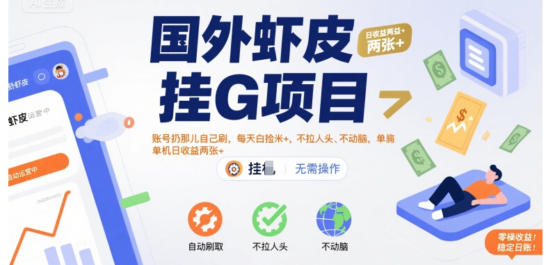 国外虾皮挂G项目：账号扔那儿自己刷，每天白捡米+，不拉人头、不动脑，单机日收益两张+【揭秘】-领学通