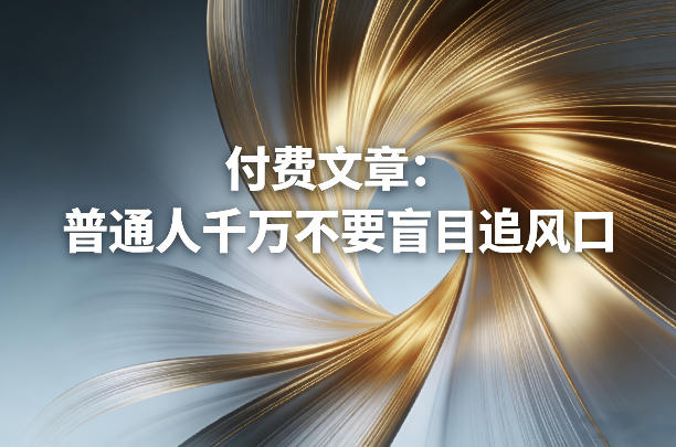 付费文章：普通人千万不要盲目追风口-领学通