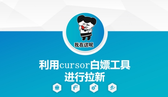 利用cursor白嫖工具进行拉新-领学通