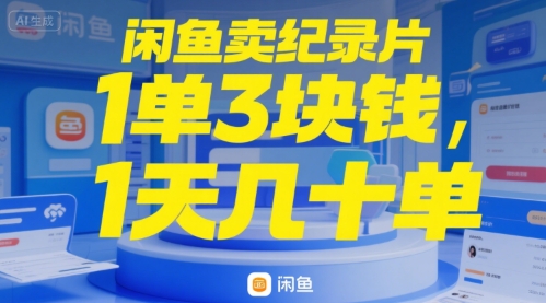 闲鱼卖纪录片1单3块钱，1天几十单-领学通
