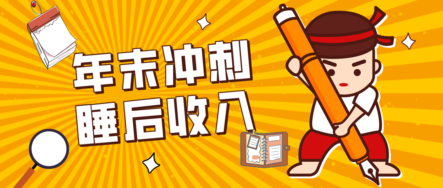 零门槛！普通人年底比做项目，碎片时间轻松赚 “睡后收入”月收益3500+-领学通