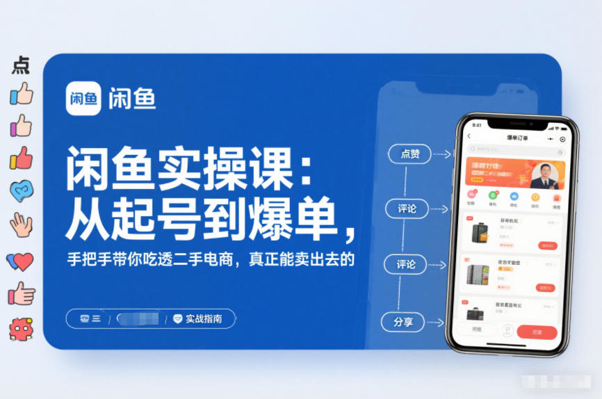 2025闲鱼无货源实操课:从起号到爆单,手把手带你吃透二手电商,真正能卖出去的实战指南-领学通